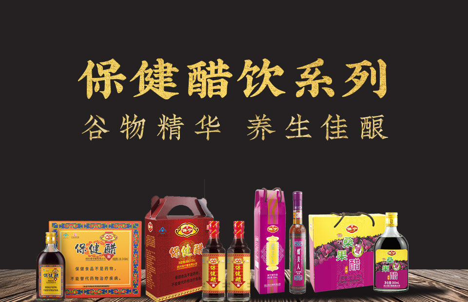 产品-保健醋_01.jpg
