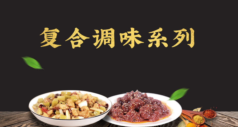 产品-复合调味_01.jpg